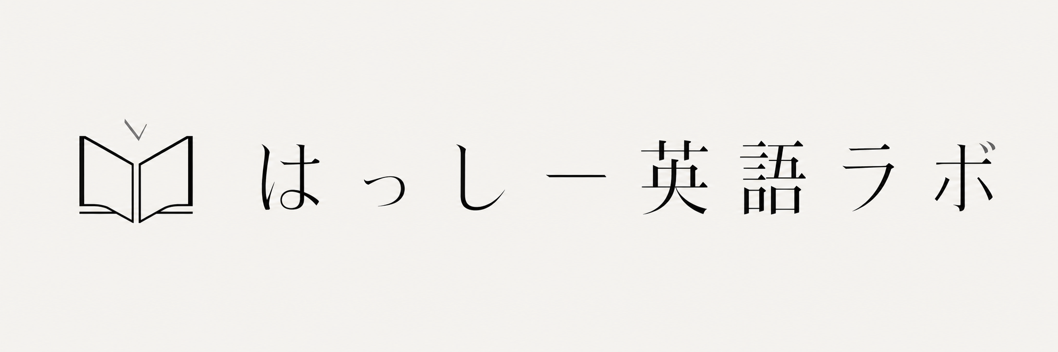 はっしー英語ラボ